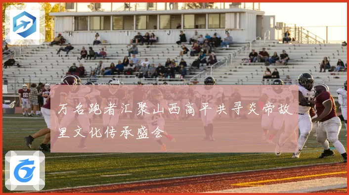 万名跑者汇聚山西高平共寻炎帝故里文化传承盛会