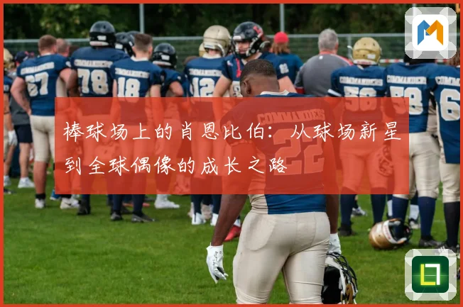 棒球场上的肖恩比伯：从球场新星到全球偶像的成长之路