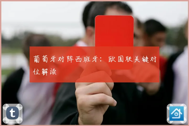 葡萄牙对阵西班牙：欧国联关键对位解读