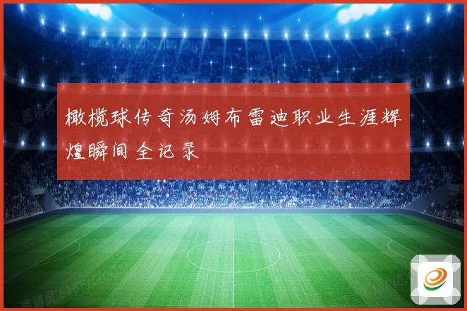 橄榄球传奇汤姆布雷迪职业生涯辉煌瞬间全记录