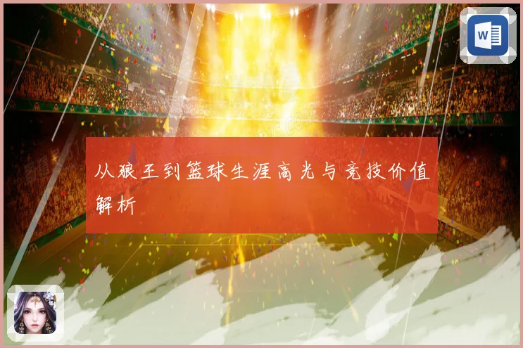 从狼王到篮球生涯高光与竞技价值解析