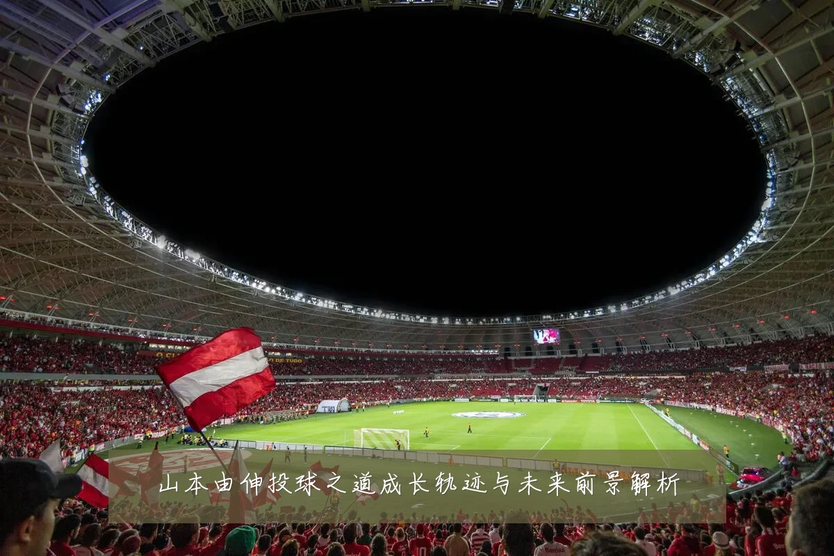 山本由伸投球之道成长轨迹与未来前景解析