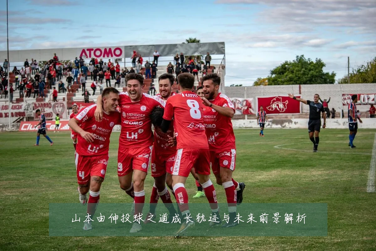 山本由伸投球之道成长轨迹与未来前景解析