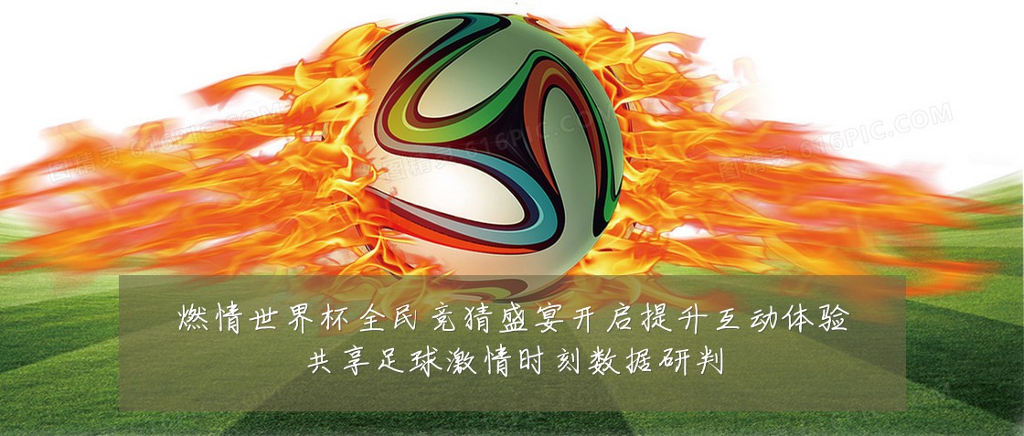 燃情世界杯全民竞猜盛宴开启提升互动体验共享足球激情时刻数据研判