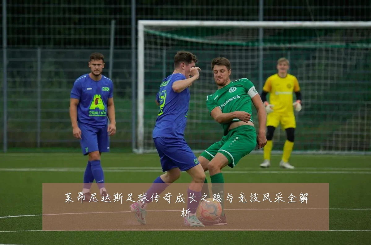莱昂尼达斯足球传奇成长之路与竞技风采全解析