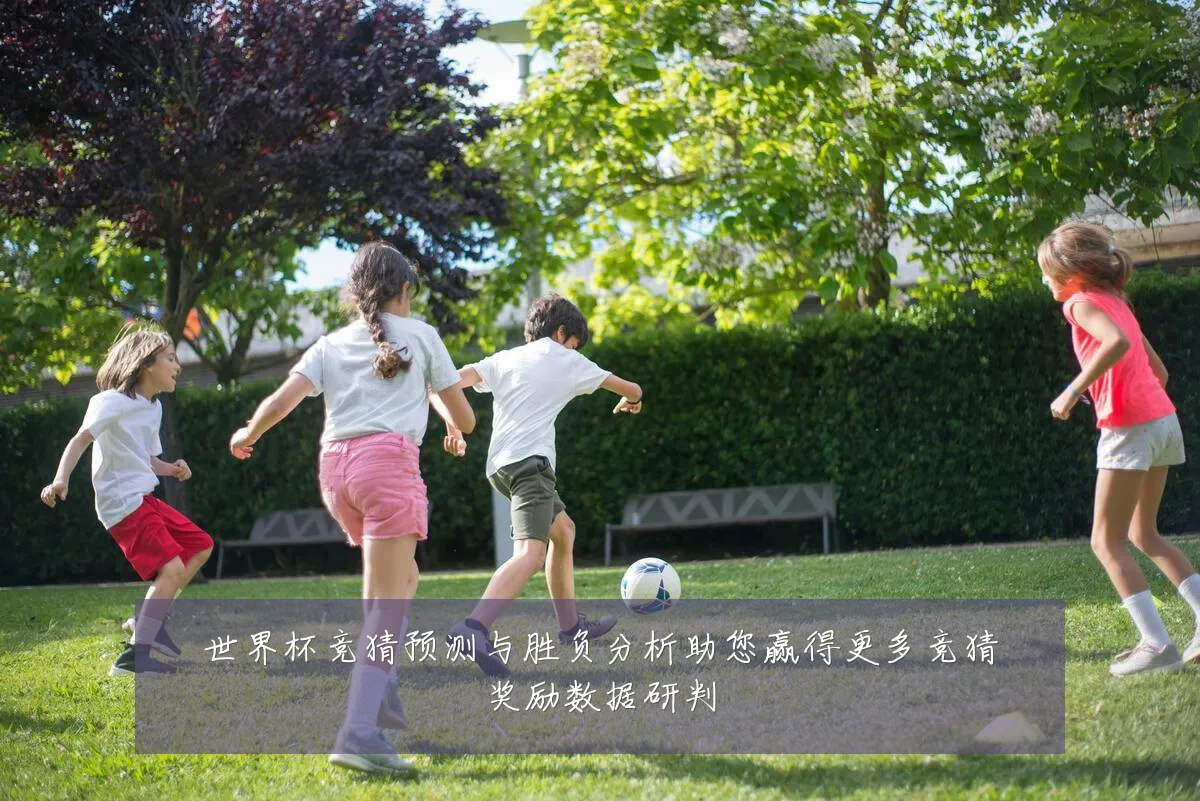 世界杯竞猜预测与胜负分析助您赢得更多竞猜奖励数据研判