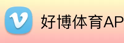 好博体育